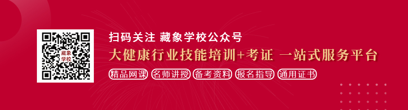 操奶插逼想学中医康复理疗师，哪里培训比较专业？好找工作吗？